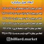 ابعاد میز بیلیارد